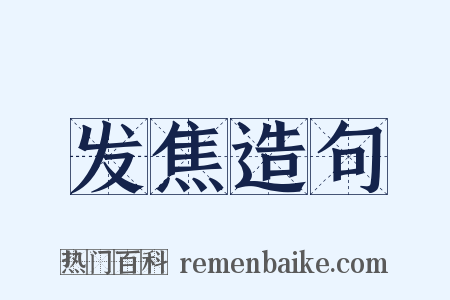 发焦造句是什么意思的图片